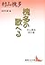 槐多の歌へる 村山槐多詩文集 [Kaita no Ut...