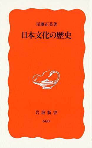 日本文化の歴史 (Paperback Shinsho)