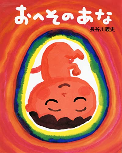 Oheso No Ana (Japanese Edition)