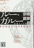 ルー＝ガルー　忌避すべき狼 [Rū=Garū: Kihi Subeki Ōkami]（上）