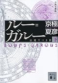 ルー＝ガルー　忌避すべき狼 [Rū=Garū: Kihi Subeki Ōkami]（下）