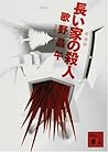 長い家の殺人 [Nagai Ie No Satsujin]