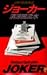 ジョーカー―旧約探偵神話