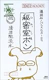 秘密室ボン