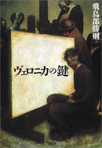 ヴェロニカの鍵 (Tankobon Hardcover)