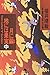 月に繭 地には果実〈中〉 (幻冬舎文庫)