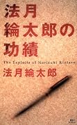 法月綸太郎の功績 [Norizuki Rintarō No Kōseki]