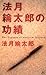 法月綸太郎の功績 [Norizuki Rintarō ...