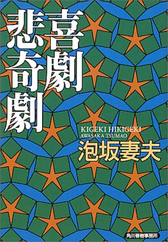 喜劇悲奇劇 [Kigeki Hikigeki] (Paperback Bunko)