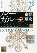 ルー＝ガルー2　インクブス×スクブス　相容れぬ夢魔（上）