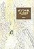 ポプラの秋 [Popura No Aki] by Yumoto Kazumi