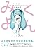 Miku-4 (Mikuyon) Vocaloid Fan Comic / 4-koma Hatsune Miku Manga (Vocaloid)