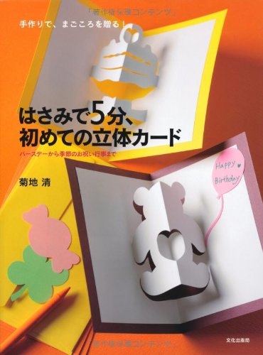 Hasami De Gofun Hajimete No Rittai Kādo: Tezukuri De Magokoro O Okuru Bāsudē Kara Kisetsu No Oiwai Gyōji Made (JP Oversized)