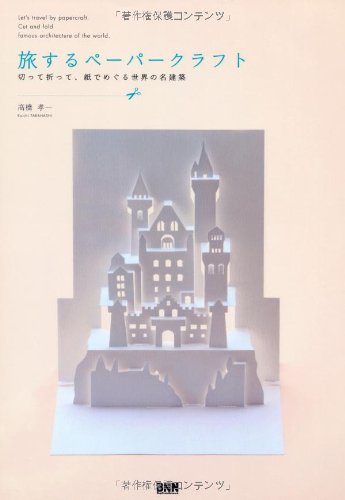 Tabisuru Pēpā Kurafuto: Kitte Otte Kami De Meguru Sekai No Meikenchiku (Paperback)