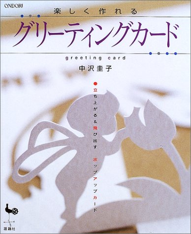 Tanoshiku Tsukureru Gurītingu Kādo: Tachiagaru Ando Tobidasu Poppu Appu Kādo (JP Oversized)