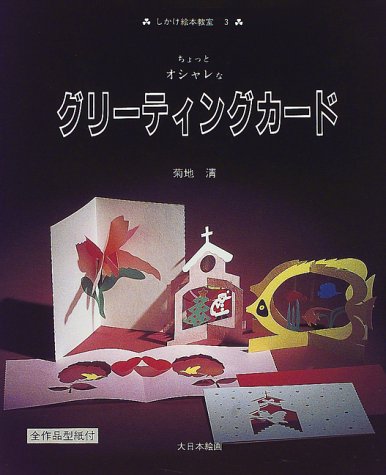 Chotto Osharena Gurītingu Kādo (JP Oversized)