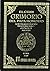 El gran grimorio del papa Honorio : con una recopilación de los más raros secretos mágicos