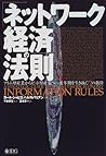 Nettowāku Keizai No Hōsoku: Atomugata Sangyō Kara Bittogata Sangyō E Henkakuki O Ikinuku Shichijūni No Shishin