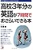 Kōkō Sannenbun No Eugo Ga Nanajikan De Osarai Dekiru Hon by Toru Sato