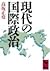 Gendai kokusai seiji (Kōdan...