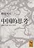 中国的思考―儒教・仏教・老荘の世界 [Chūgoku Teki Shikō: Jukyō, Bukkyō, Rosō No Sekai]
