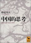 中国的思考―儒教・仏教・老荘の世界 [Chūgoku Teki Shikō: Jukyō, Bukkyō, Rosō No Sekai] (Paperback Bunko)