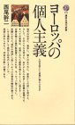 ヨーロッパの個人主義―人は自由という思想に耐えられるか [Yōroppa No Kojinshugi] (Paperback Shinsho)