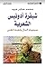 Adonis Poetic Code (Arabic Edition)
