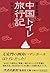 Kiseichū Hakase No Chūgoku Toire Ryokōki