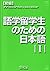 Shokyū Gogaku Ryūgakusei No Tameno Nihongo 001