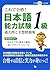 Kore De Gōkaku Nihongo Nōryoku Shiken Ikkyū Kakomon To Yosō Mondaishū 2007