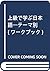 Jōkyū De Manabu Nihongo: Tēmabetsu Wākubu