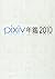 PIXIV Yearbook 2010 Official Illustration Art Book [Japanese Edition]