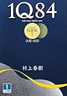 1Q84 ＢＯＯＫ１〈４月‐６月〉前編