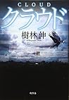 クラウド