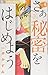 さあ 秘密をはじめよう 6 [Saa Himitsu ...