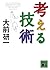 考える技術 [Kangaeru Gijutsu]