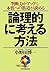 Ronriteki Ni Kangaeru Hōhō: Handanryoku Ga Appu Shi Honshitsu Eno Sujimichi Ga Yomeru