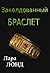 Заколдованный Браслет