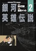 銀河英雄伝説 2