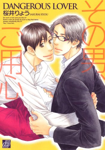 その男、ご用心 (Comic)