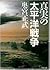 Shinjitsu No Taiheiyō Sensō by Masatake Okumiya