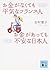 お金がなくても平気なフランス人 お金があっても不安な日本人