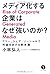 Mediaka Suru Kigyō Wa Naze Tsuyoi Noka by 小林弘人