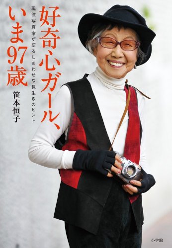 好奇心ガール、いま９７歳 (Tankobon Hardcover)