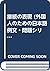 接続の表現 (外国人のための日本語… by 横林 宙世, 下村 彰子