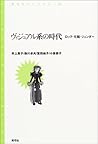 ヴィジュアル系の時代―ロック・化粧...