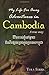 My Life Far Away: Adventures in Cambodia: A True Story