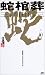 蛇棺葬 [Jakansō]