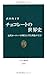 チョコレートの世界史 : 近代ヨーロッパが磨き上げた褐色の宝石